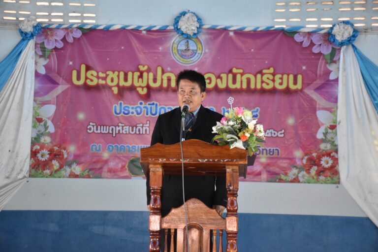 กิจกรรมประชุมผู้ปกครอง ประจำภาคเรียนที่ 1 ปีการศึกษา 2568