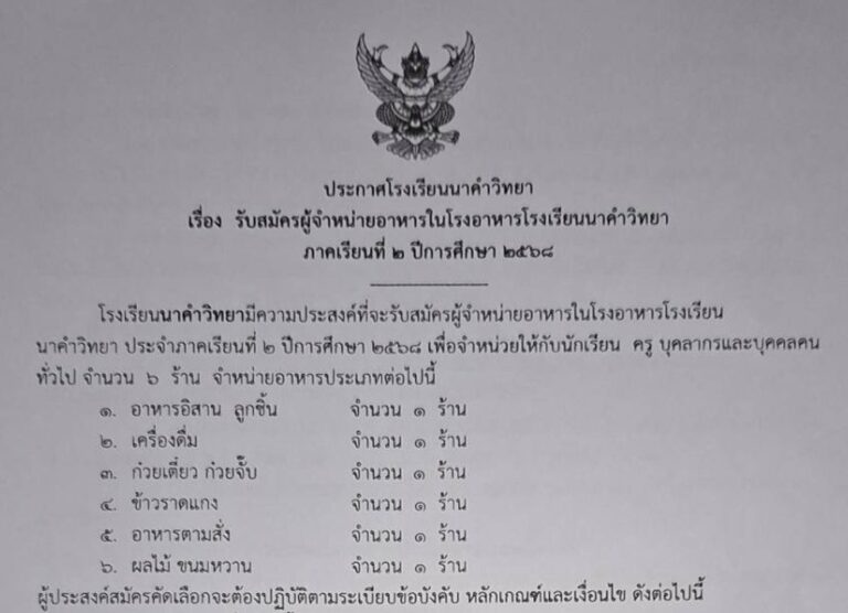 ประกาศโรงเรียนนาคำวิทยา เรื่อง รับสมัครผู้จำหน่ายอาหารในโรงอาหารโรงเรียนนาคำวิทยาภาคเรียนที่ ๒ ปีการศึกษา ๒๕๖๘