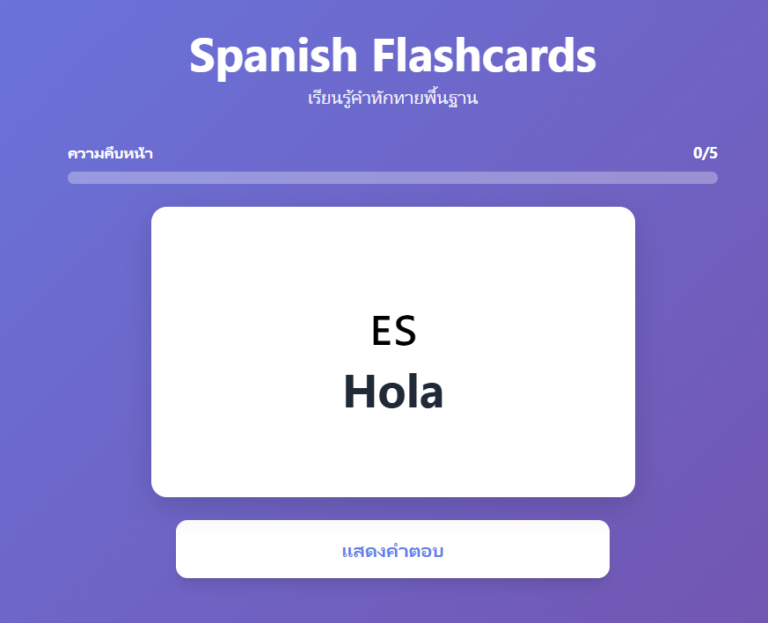 เกมทักทายคำศัพท์ภาษาสเปน